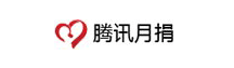 腾讯月捐