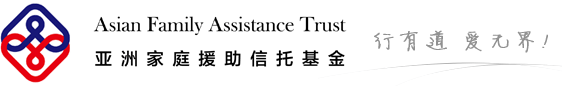 亚洲家庭援助信托基金