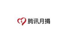 腾讯月捐